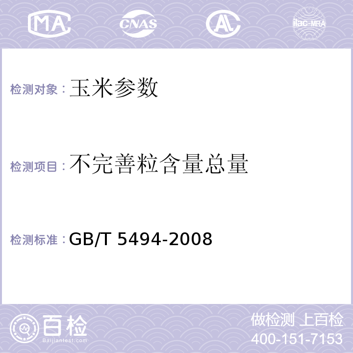 不完善粒含量总量 粮油检验 粮食、油料的杂质、不完善粒检验 GB/T 5494-2008