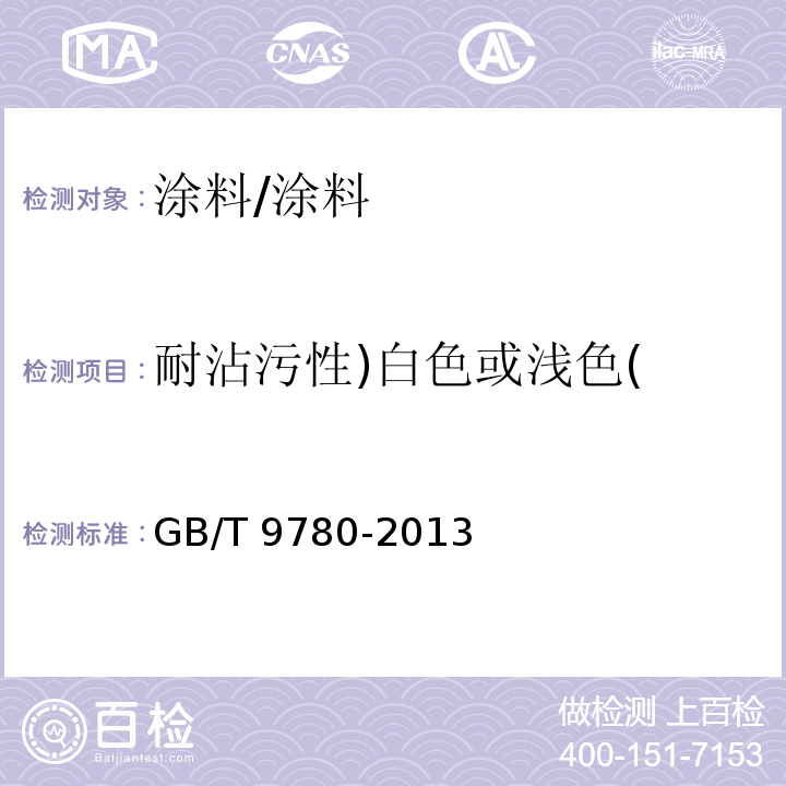 耐沾污性)白色或浅色( 建筑涂料涂层耐沾污性试验方法 /GB/T 9780-2013