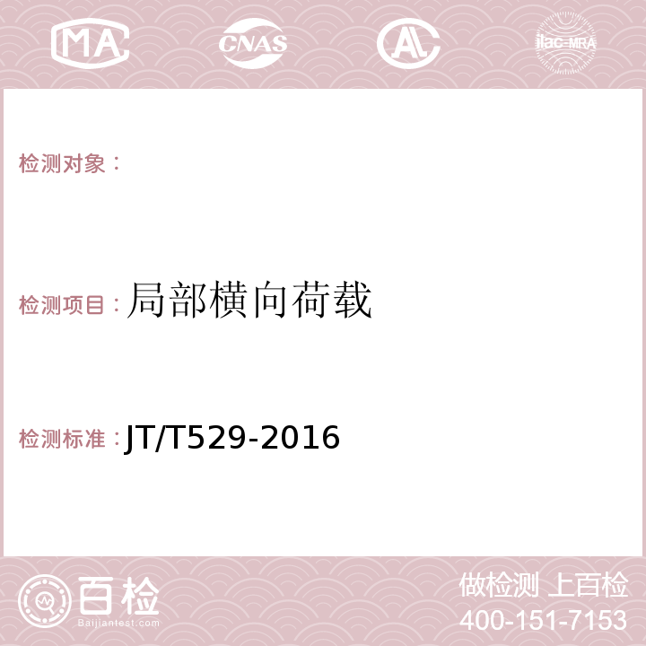 局部横向荷载 预应力砼桥梁用塑料波纹管 JT/T529-2016