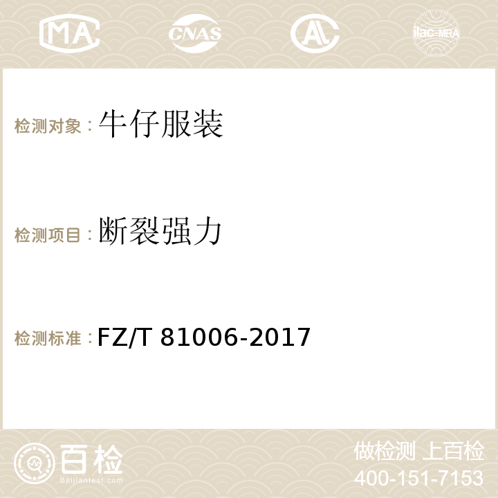 断裂强力 牛仔服装 FZ/T 81006-2017