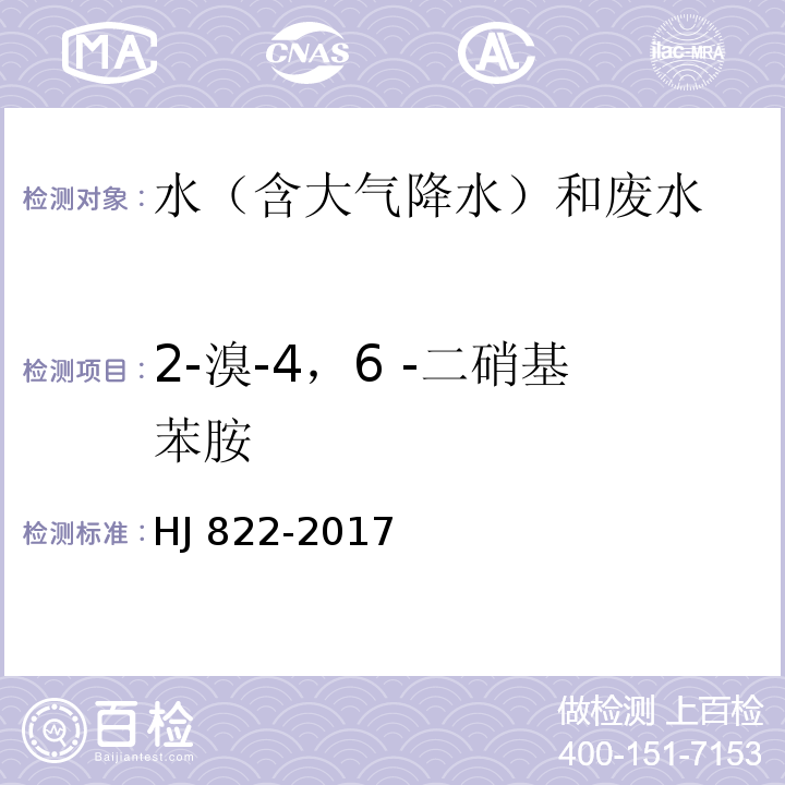 2-溴-4，6 -二硝基苯胺 水质 苯胺类化合物的测定 气相色谱-质谱法 HJ 822-2017