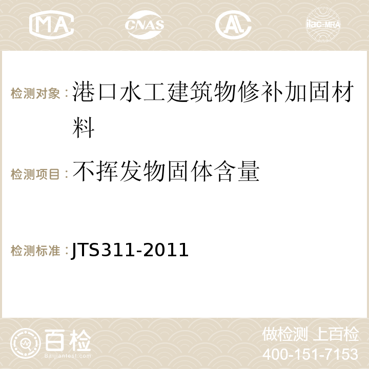 不挥发物固体含量 港口水工建筑物修补加固技术规范 JTS311-2011