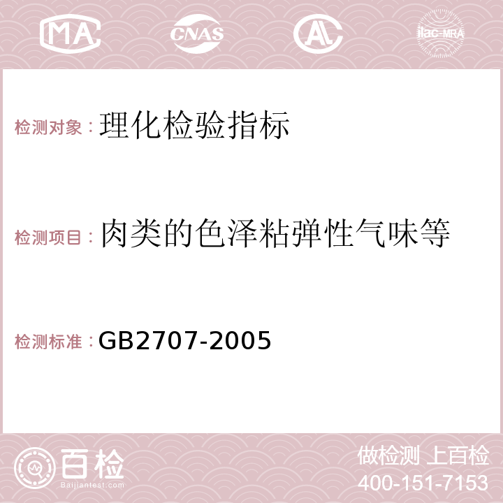 肉类的色泽粘弹性气味等 GB 2707-2005 鲜(冻)畜肉卫生标准