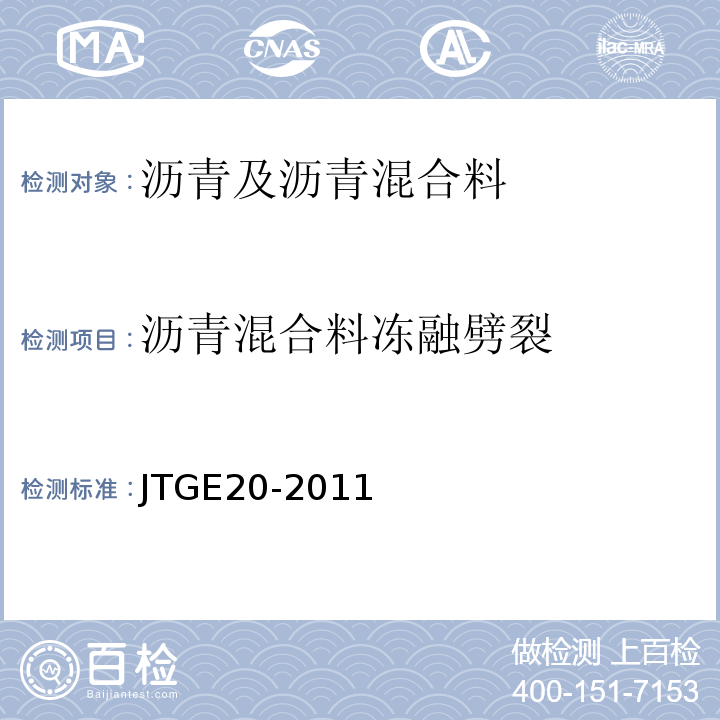 沥青混合料冻融劈裂 公路工程沥青及沥青混合料试验规程（JTGE20-2011）