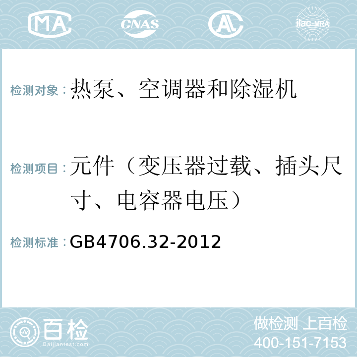 元件（變壓器過載、插頭尺寸、電容器電壓） 家用和類似用途電器的安全 熱泵、空調器和除濕機的特殊要求GB4706.32-2012
