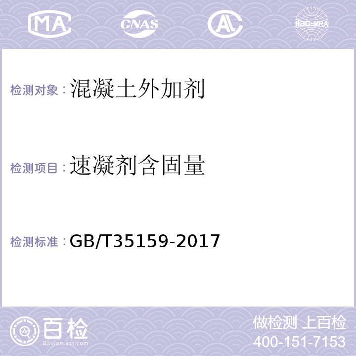 速凝剂含固量 GB/T35159-2017喷射混凝土用速凝剂