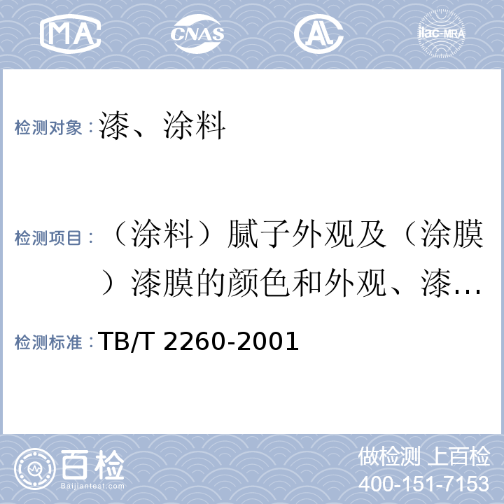 （涂料）腻子外观及（涂膜）漆膜的颜色和外观、漆膜颜色测量、比对色差、外观（质量） TB/T 2260-2001 铁路机车车辆用防锈底漆