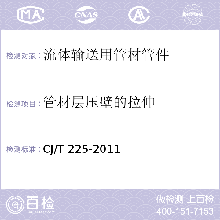 管材层压壁的拉伸 埋地排水用钢带增强聚乙烯（PE）螺旋波纹管 CJ/T 225-2011