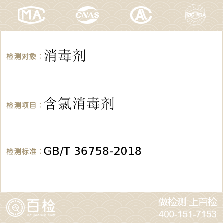 含氯消毒剂 含氯消毒剂卫生标准GB/T 36758-2018