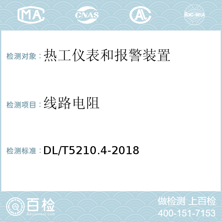 线路电阻 DL/T 5210.4-2018 电力建设施工质量验收规程 第4部分：热工仪表及控制装置(附:条文说明)