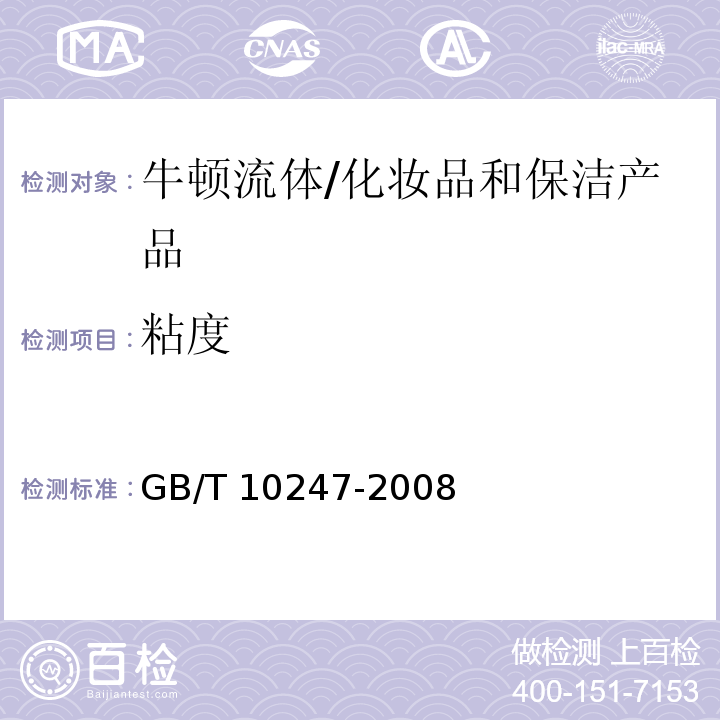 粘度 粘度测量方法 /GB/T 10247-2008