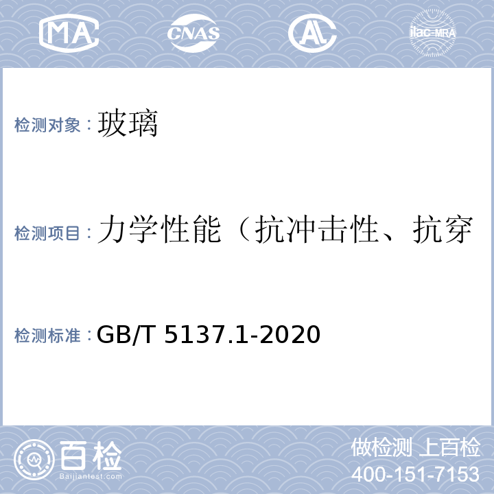 力学性能（抗冲击性、抗穿透性、抗磨性、碎片状态） 汽车安全玻璃试验方法 第1部分：力学性能试验GB/T 5137.1-2020