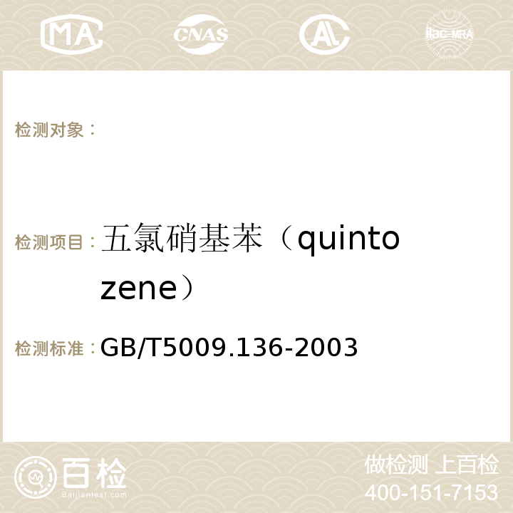 五氯硝基苯（quintozene） GB/T 5009.136-2003 植物性食品中五氯硝基苯残留量的测定