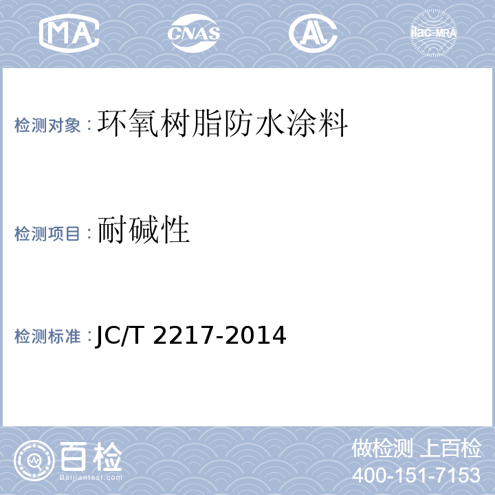 耐碱性 环氧树脂防水涂料JC/T 2217-2014（2017）
