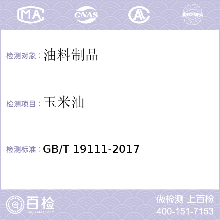 玉米油 玉米油GB/T 19111-2017