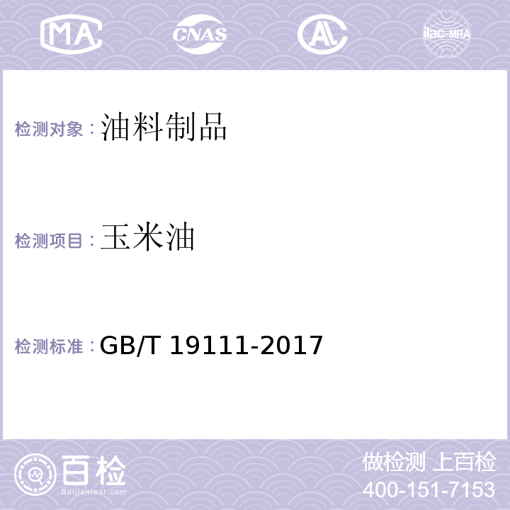 玉米油 GB/T 19111-2017 玉米油(附2019年第1号修改单)