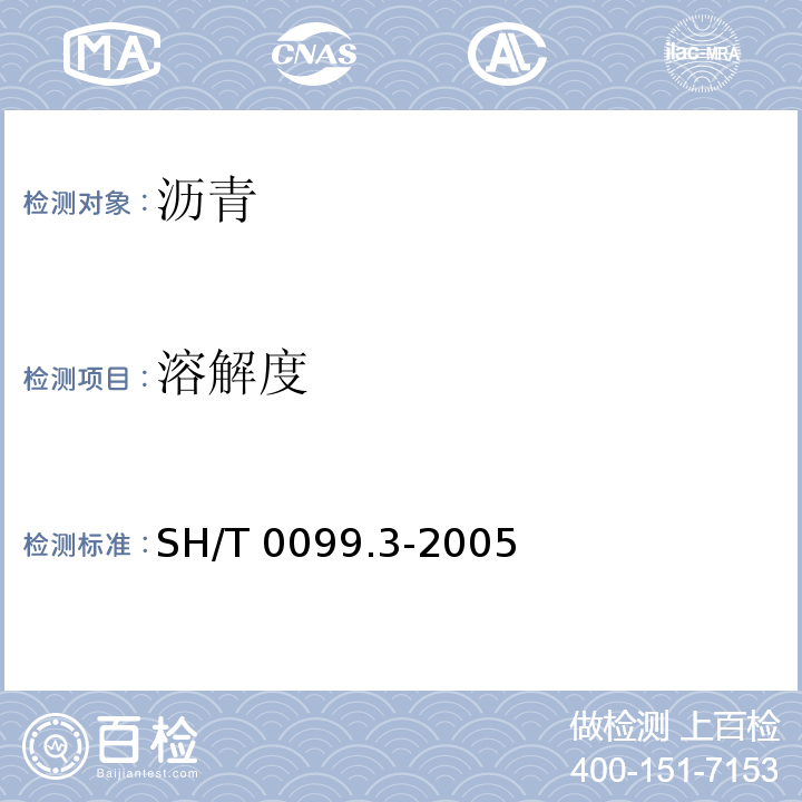 溶解度 SH/T 0099.3-2005 乳化沥青颗粒电荷试验法