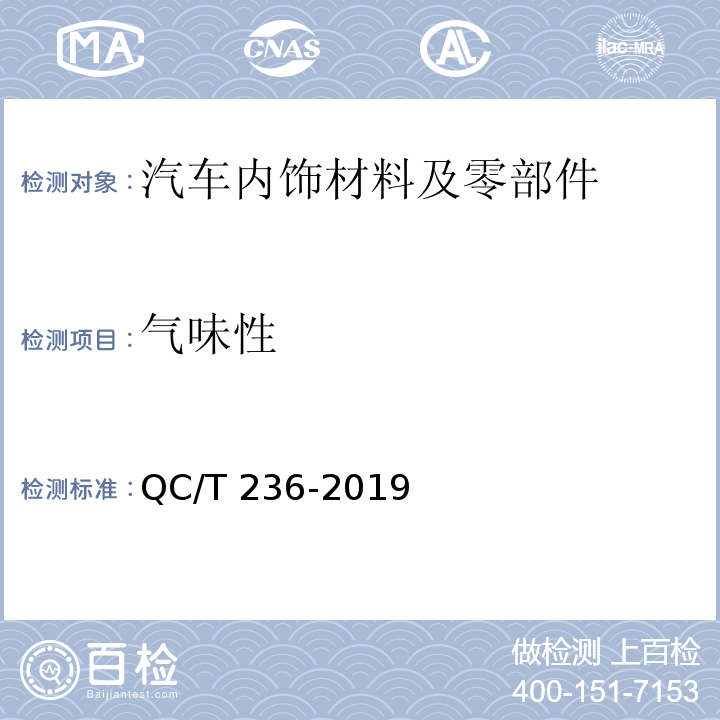 气味性 汽车内饰材料性能的试验方法QC/T 236-2019