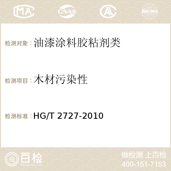 木材污染性 聚乙酸乙烯乳液木材胶粘剂HG/T 2727-2010　6.2.2
