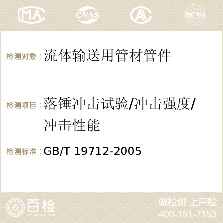 落锤冲击试验/冲击强度/冲击性能 塑料管材和管件 聚乙烯（PE）鞍形旁通抗冲击试验方法 GB/T 19712-2005