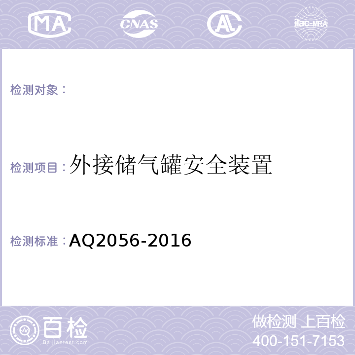 外接储气罐安全装置 AQ2056-2016 金属非金属矿山在用空气压缩机安全检验规范第2部分：移动式空气压缩机 (4.4.1)