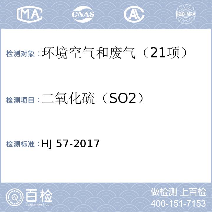 二氧化硫（SO2） 固定污染源废气 二氧化硫的测定 定电位电解法 HJ 57-2017