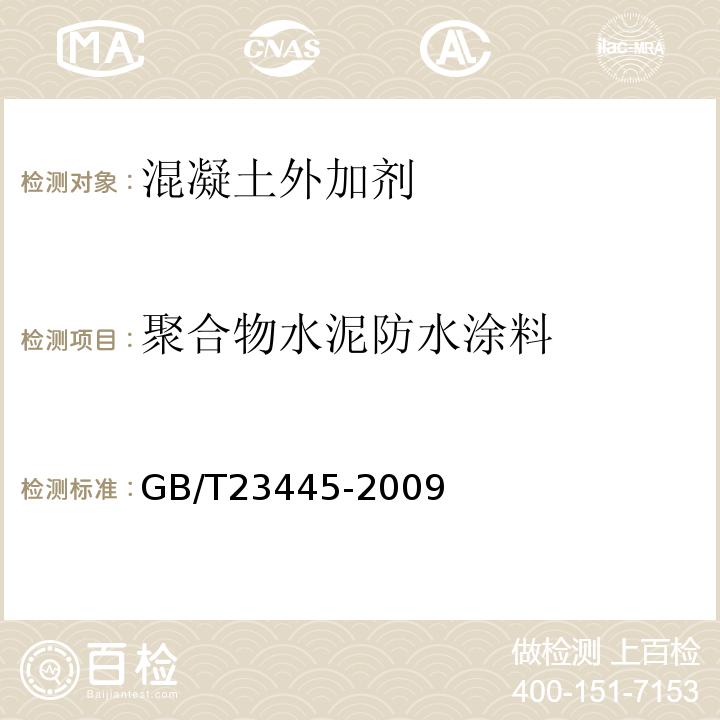 聚合物水泥防水涂料 GB/T23445-2009 聚合物水泥防水涂料
