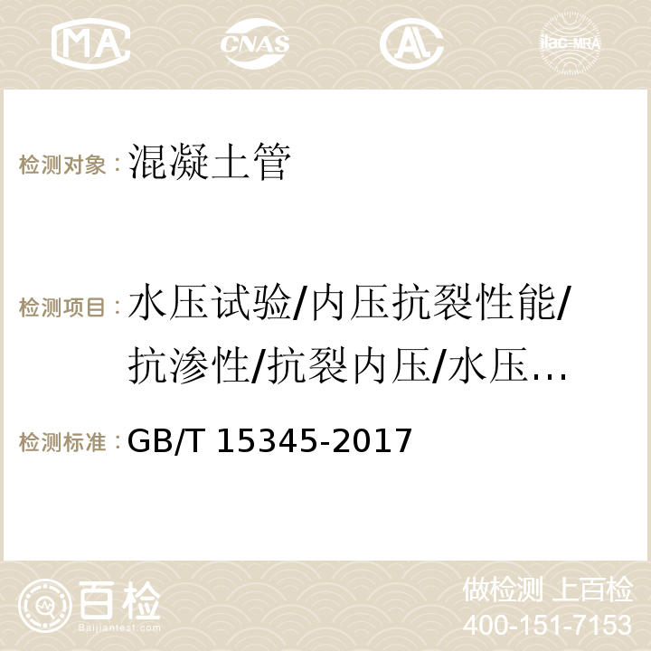 水压试验/内压抗裂性能/抗渗性/抗裂内压/水压性能 混凝土输水管试验方法GB/T 15345-2017