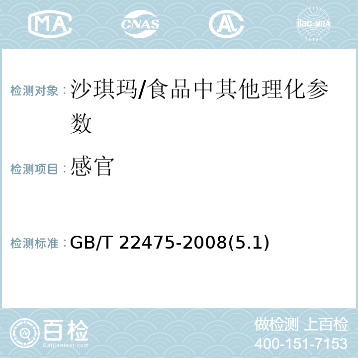 感官 沙琪瑪 /GB/T 22475-2008(5.1)