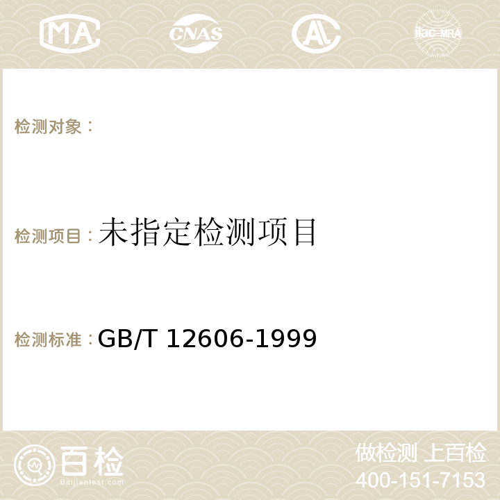  GB/T 12606-1999 钢管漏磁探伤方法