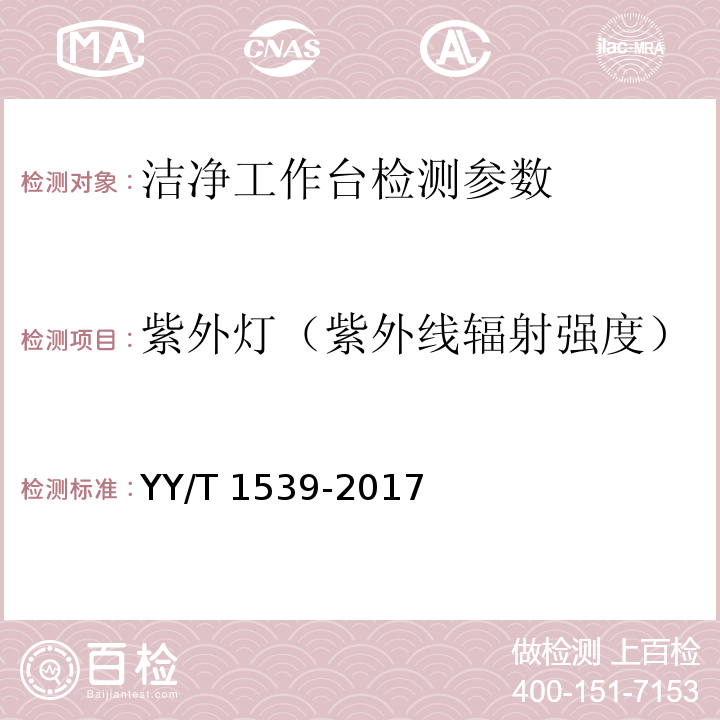 紫外灯（紫外线辐射强度） YY/T 1539-2017 医用洁净工作台