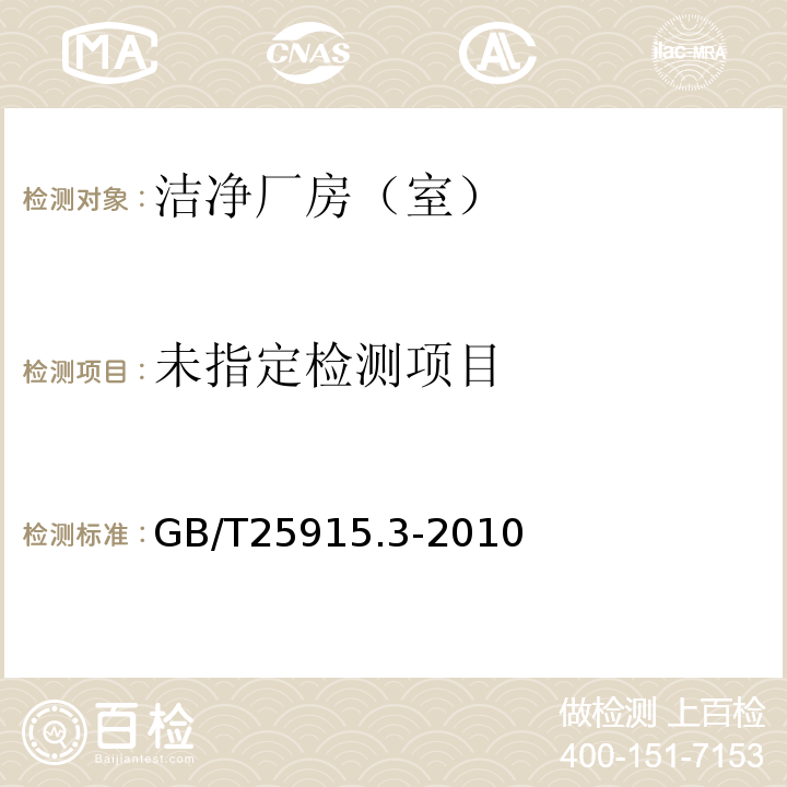 洁净室及相关受控环境第3部分:检测方法 GB/T25915.3-2010 附录B.4.2.2，附录B.4.2.3