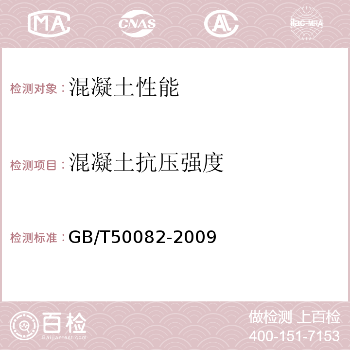 混凝土抗压强度 普通混凝土长期性和耐久性能试验方法标准GB/T50082-2009