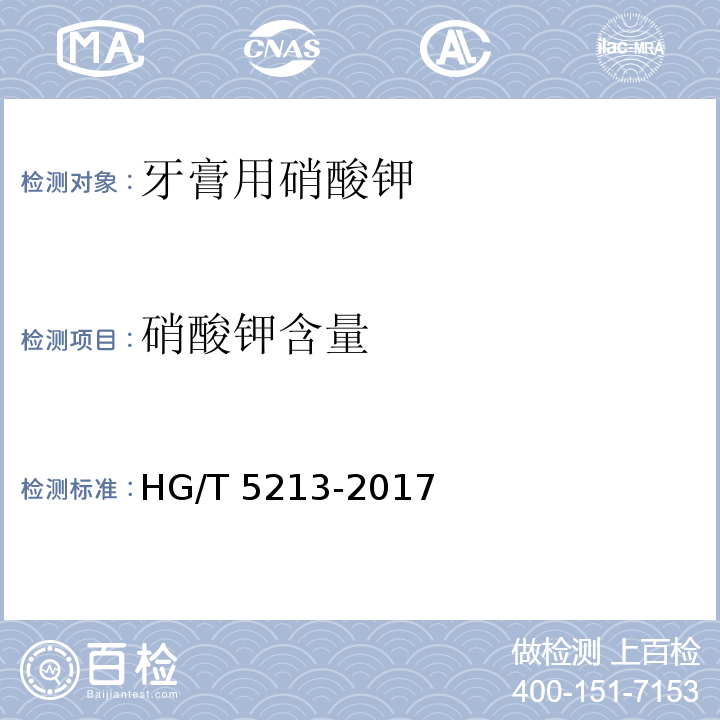 硝酸钾含量 HG/T 5213-2017 牙膏用硝酸钾