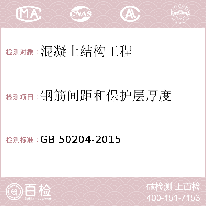 钢筋间距和保护层厚度 混凝土结构工程施工质量验收规范GB 50204-2015/附录E