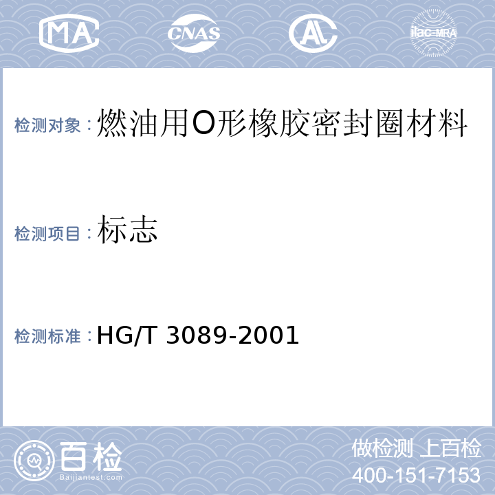 标志 燃油用O形橡胶密封圈材料HG/T 3089-2001