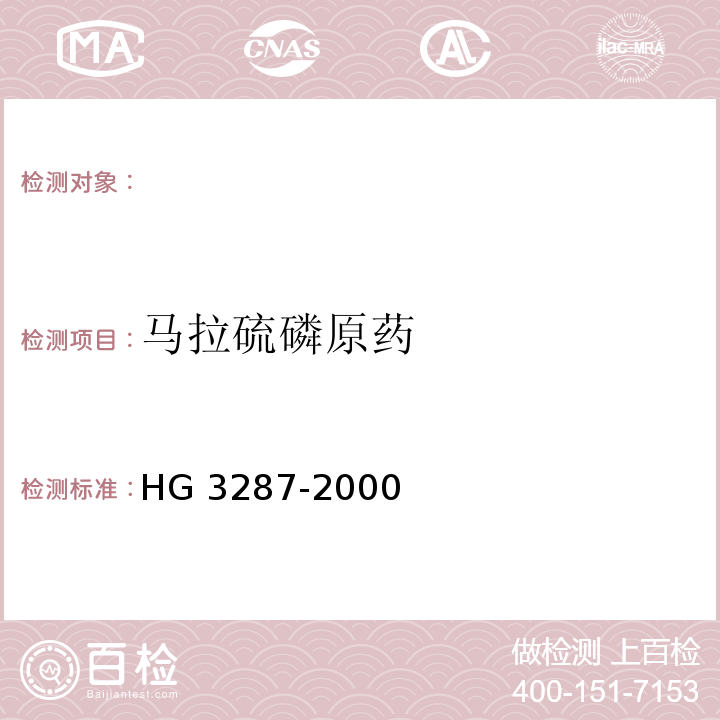 马拉硫磷原药 HG 3287-2000 马拉硫磷原药