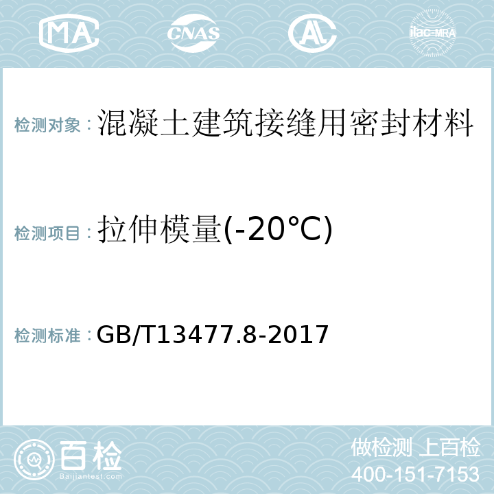 拉伸模量(-20℃) GB/T 13477.8-2017 建筑密封材料试验方法 第8部分：拉伸粘结性的测定