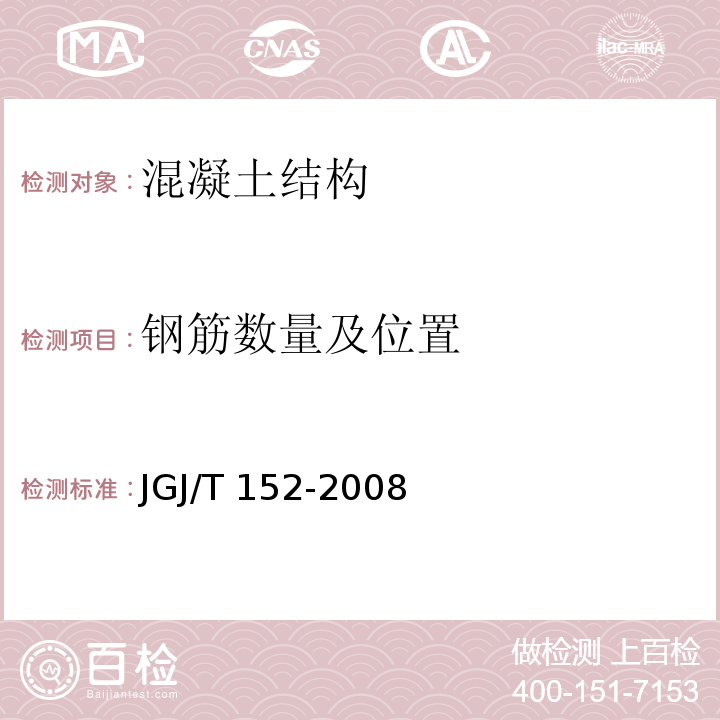 钢筋数量及位置 混凝土中钢筋检测技术规程JGJ/T 152-2008