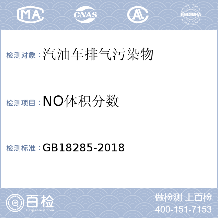 NO体积分数 点燃式发动机汽车排气污染物排放限值及测量方法（双怠速法及简易工况法） GB18285-2018