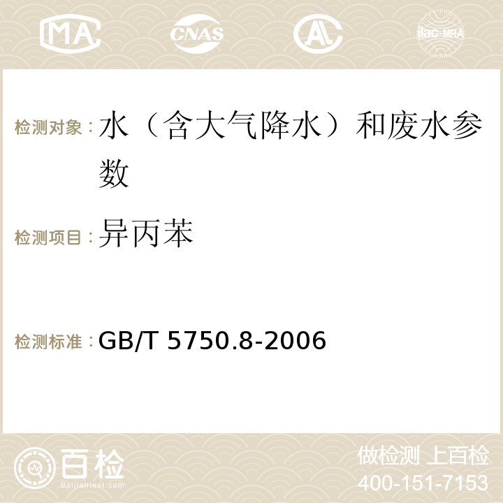 异丙苯 生活饮用水标准检验方法 有机物指标 GB/T 5750.8-2006（22 顶空-毛细管柱气相色谱法）