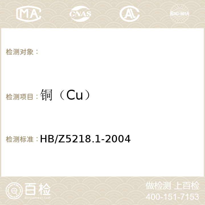 铜（Cu） 铝合金化学分析方法第1部分:BCO光度法测定铜合金HB/Z5218.1-2004
