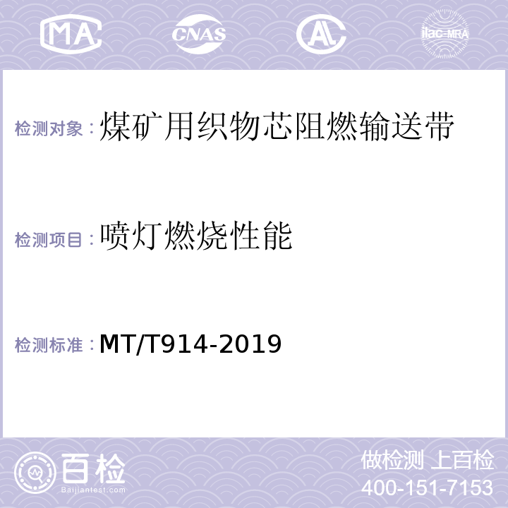 喷灯燃烧性能 煤矿用织物芯阻燃输送带 MT/T914-2019 / 附录F