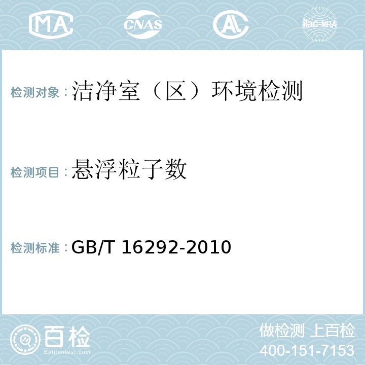 悬浮粒子数 医药工业洁净室（区）悬浮粒子
的测试方法 GB/T 16292-2010只做药厂、医疗器械和保健食品厂洁净室（区）