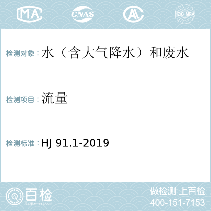 流量 污水监测技术规范 HJ 91.1-2019 流量测量6.6.2