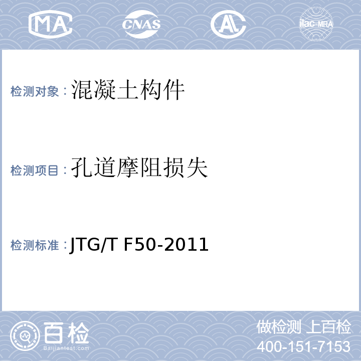 孔道摩阻损失 公路桥涵施工技术规范 JTG/T F50-2011