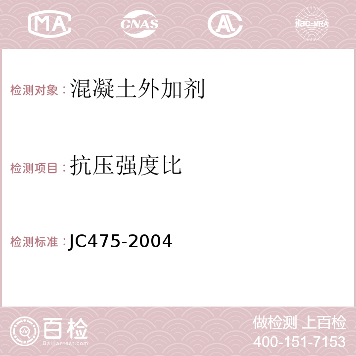 抗压强度比 混凝土防冻剂 JC475-2004（2010）