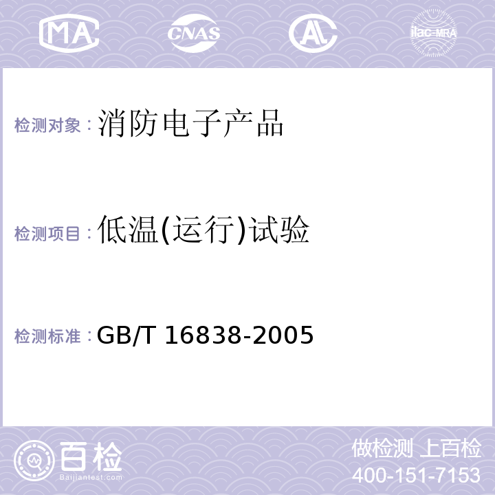 低温(运行)试验 消防电子产品 环境试验方法及严酷等级GB/T 16838-2005