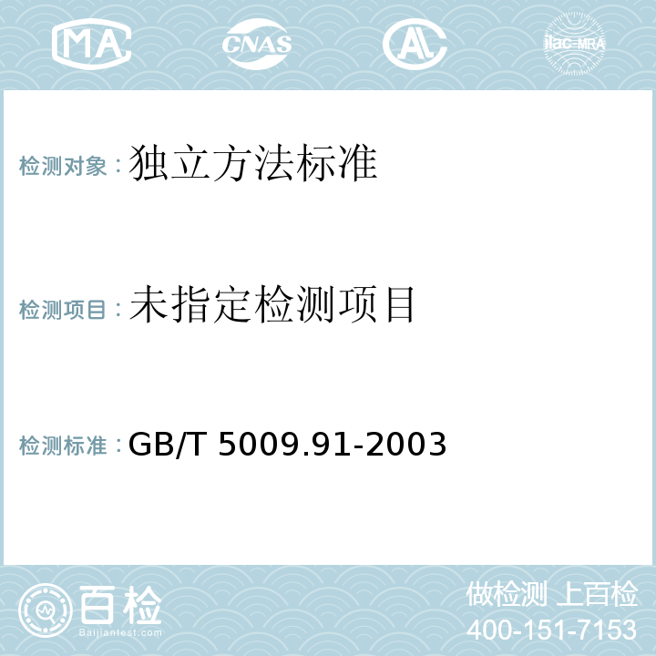  GB/T 5009.91-2003 食品中钾、钠的测定