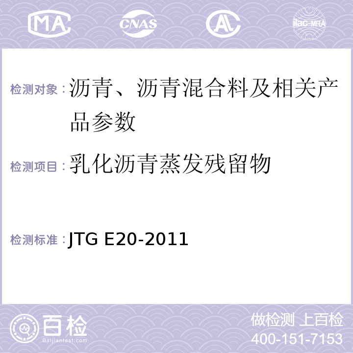 乳化沥青蒸发残留物 JTG E20-2011 公路工程沥青及沥青混合料试验规程